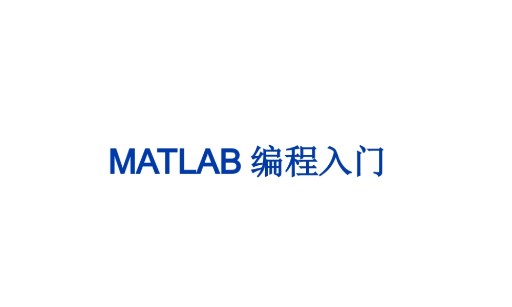 MATLAB编程入门