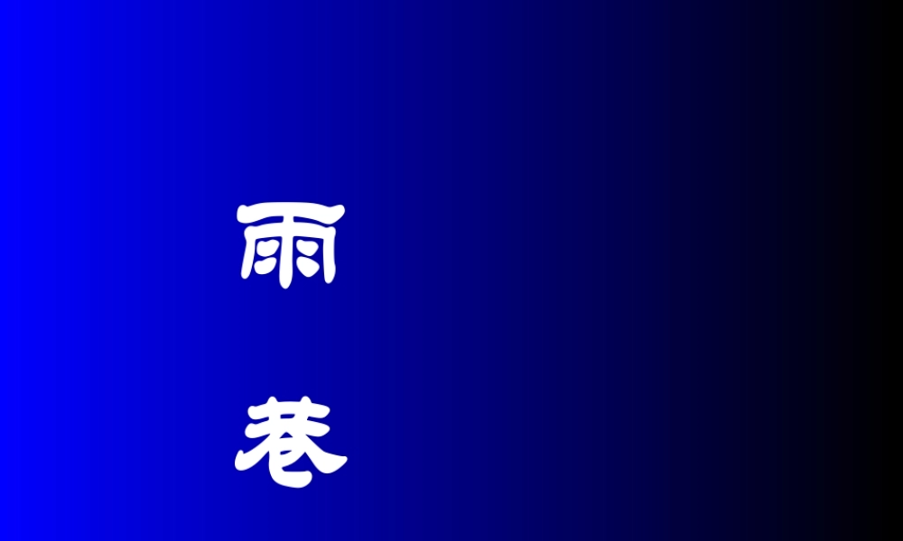 《雨巷》课件1