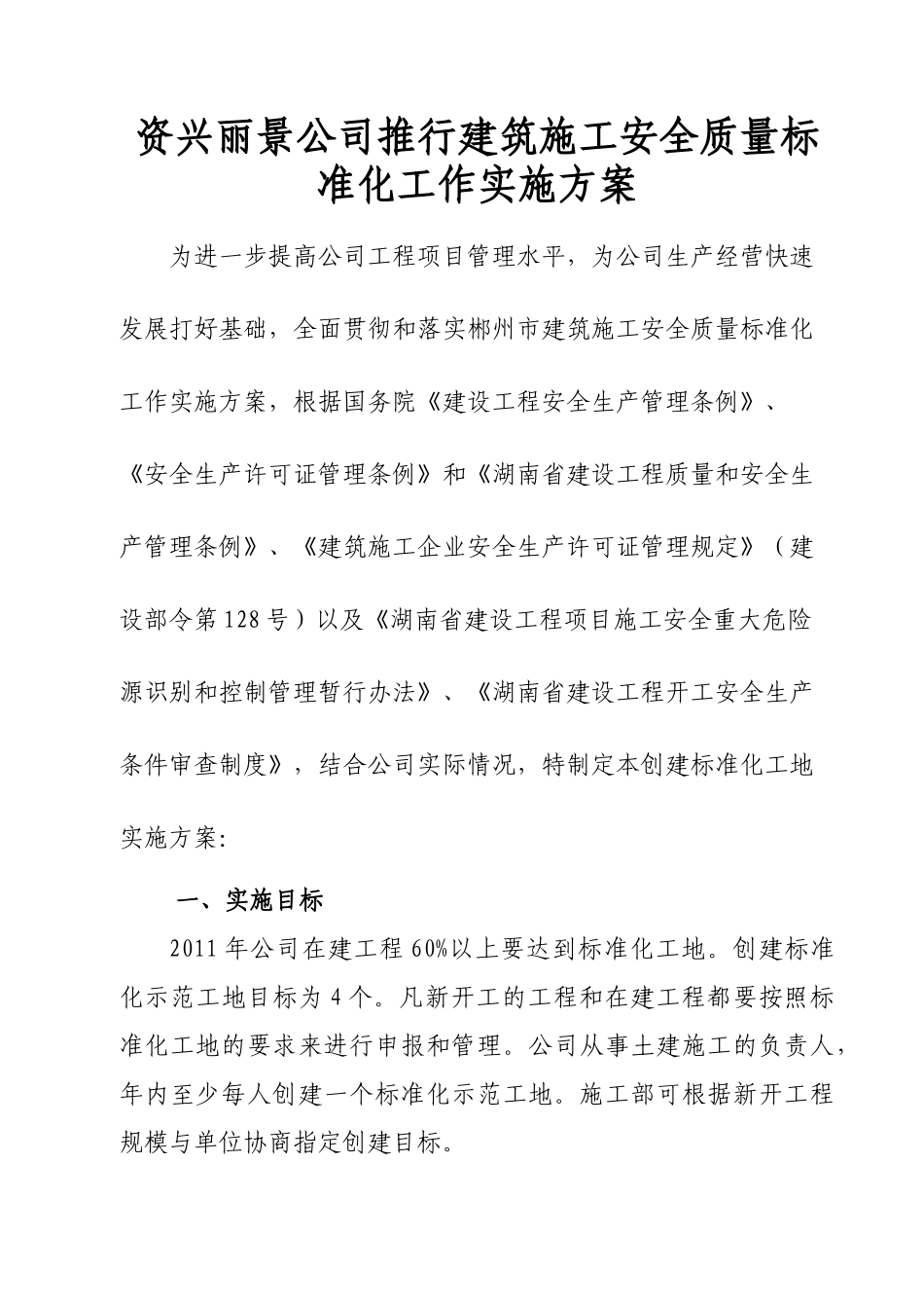 资兴丽景公司创建标准化工地_第1页