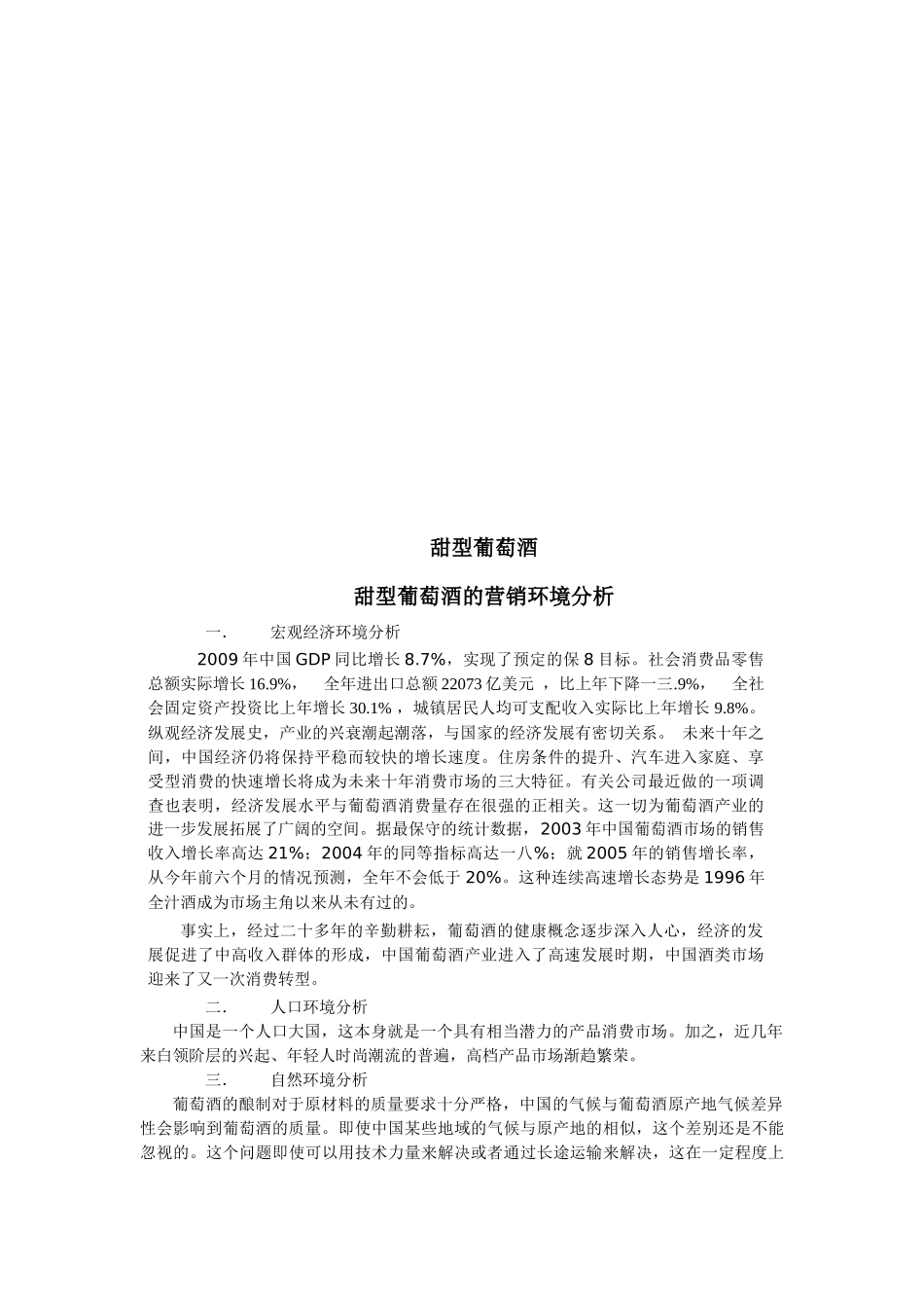 关于甜型葡萄酒的营销环境分析_第1页