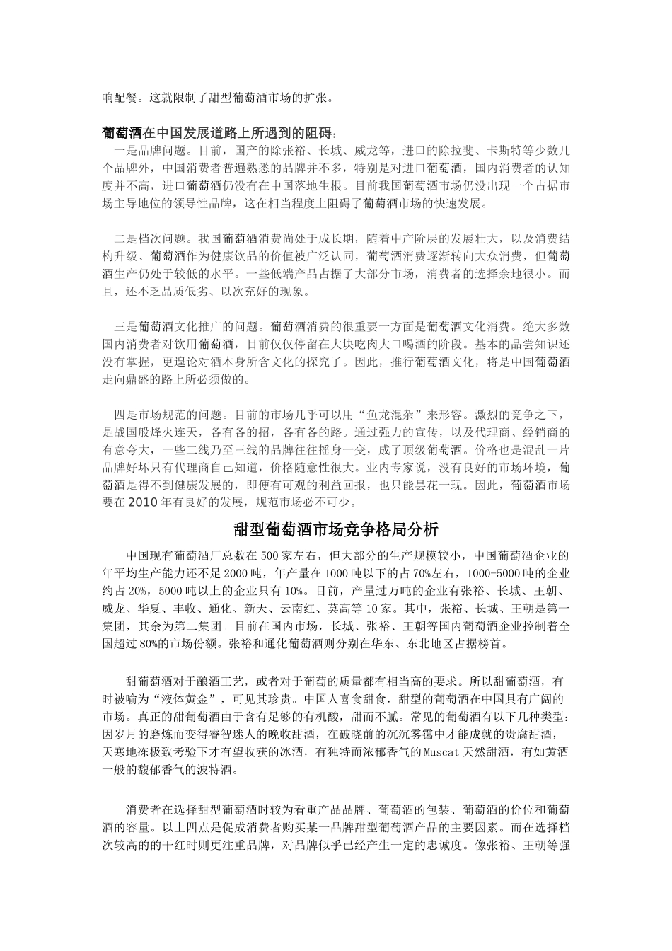 关于甜型葡萄酒的营销环境分析_第3页