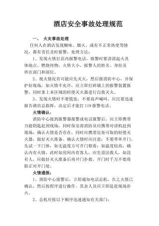 酒店安全事故处理规范