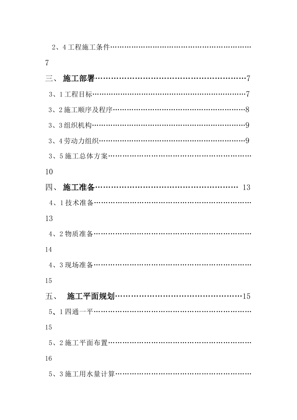 胜利街Ⅰ、Ⅱ、Ⅲ型住宅楼施工组织设计_第3页