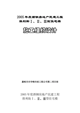 胜利街Ⅰ、Ⅱ、Ⅲ型住宅楼施工组织设计