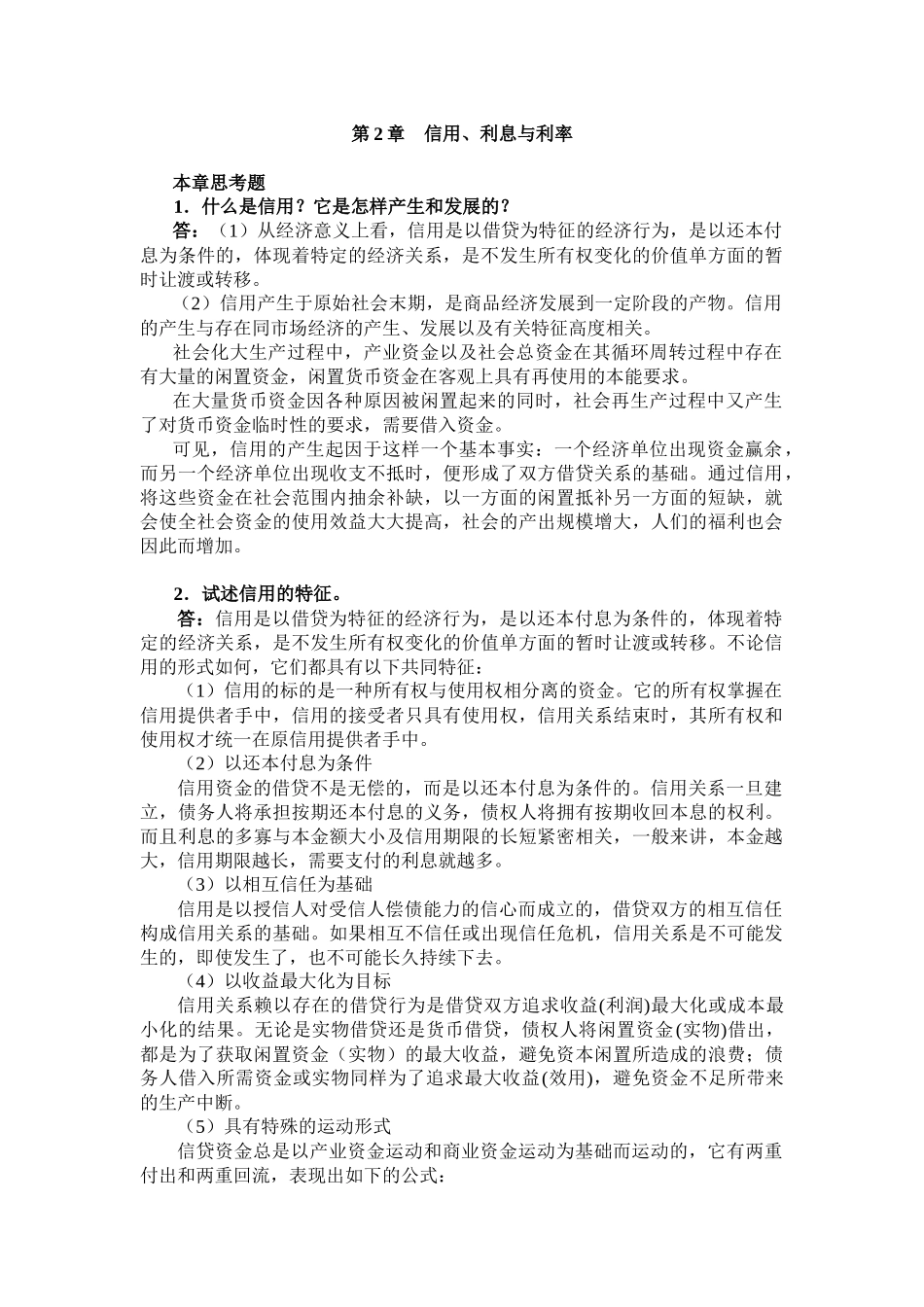 曹龙骐《金融学》(第2版)课后习题详解第2章_第1页