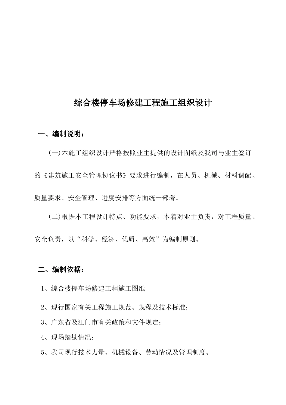 综合楼停车场工程施工组织设计_第2页