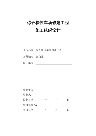 综合楼停车场工程施工组织设计