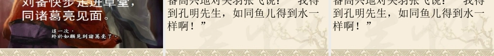 三顾茅庐课件张建云
