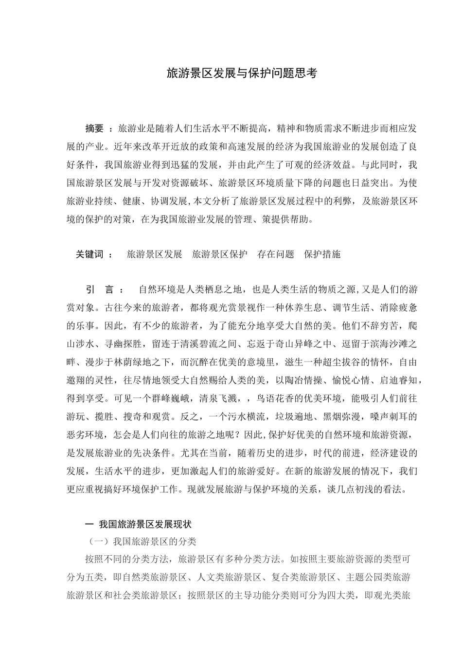 修改吴丹丹旅游景区发展与保护问题思考_第1页