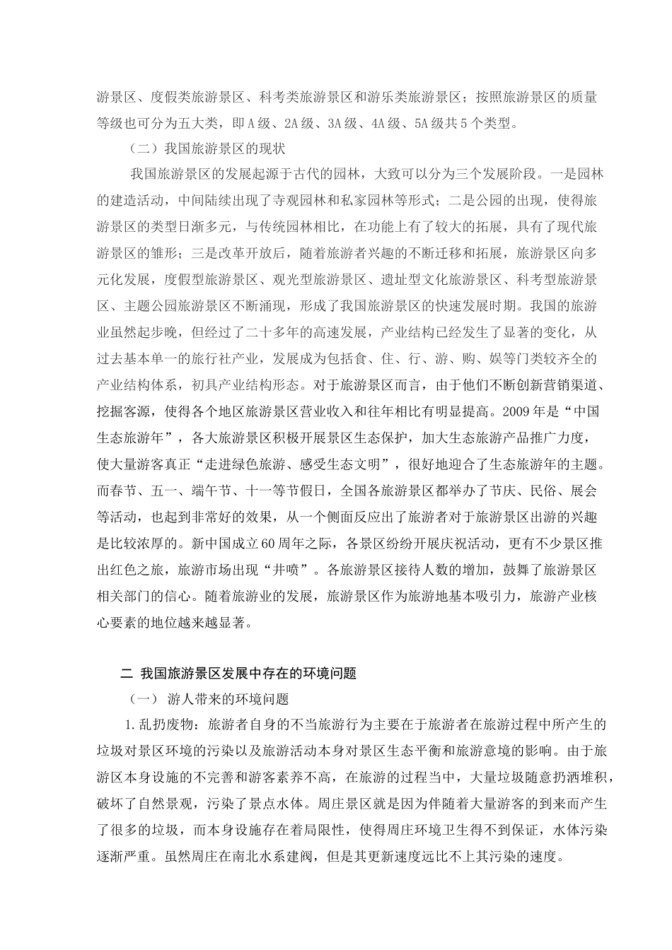 修改吴丹丹旅游景区发展与保护问题思考_第2页