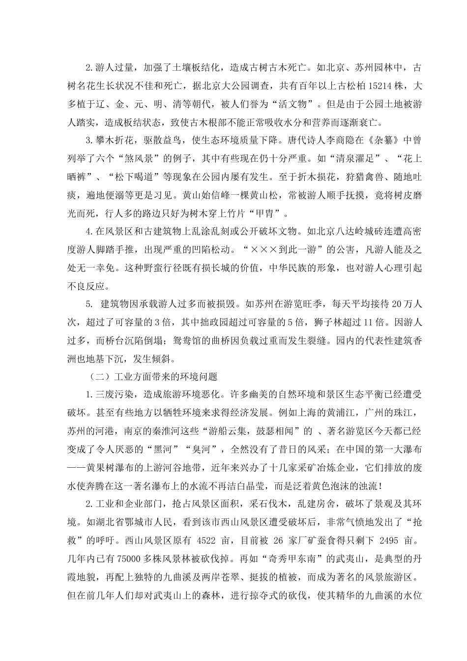 修改吴丹丹旅游景区发展与保护问题思考_第3页