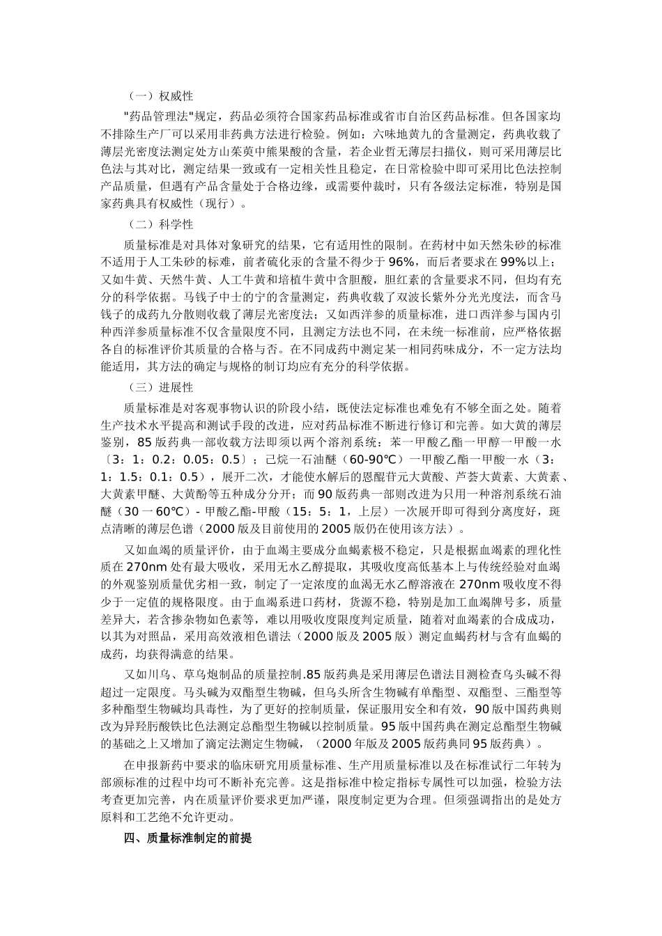 XXXX427 中药质量标淮的研究讲义_第2页