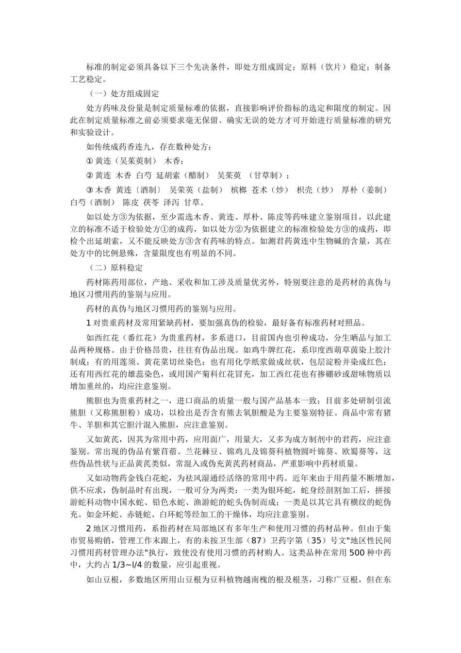 XXXX427 中药质量标淮的研究讲义_第3页