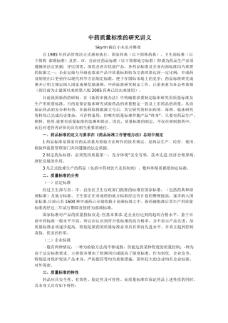 XXXX427 中药质量标淮的研究讲义