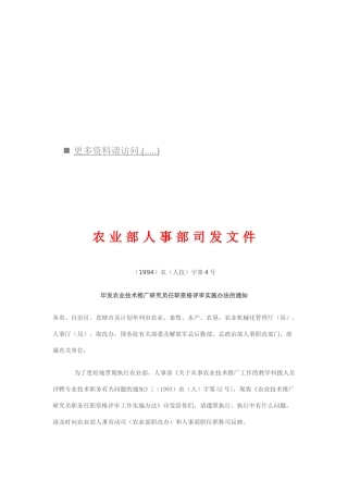 农业技术推广研究员职务任职资格评审办法