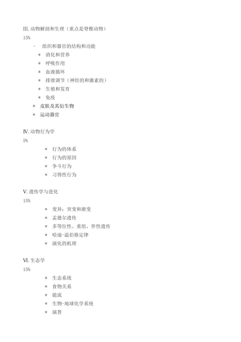 全国中学生生物学竞赛纲要13554537_第2页