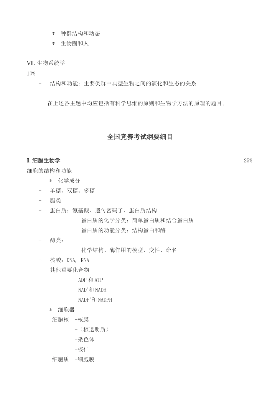 全国中学生生物学竞赛纲要13554537_第3页