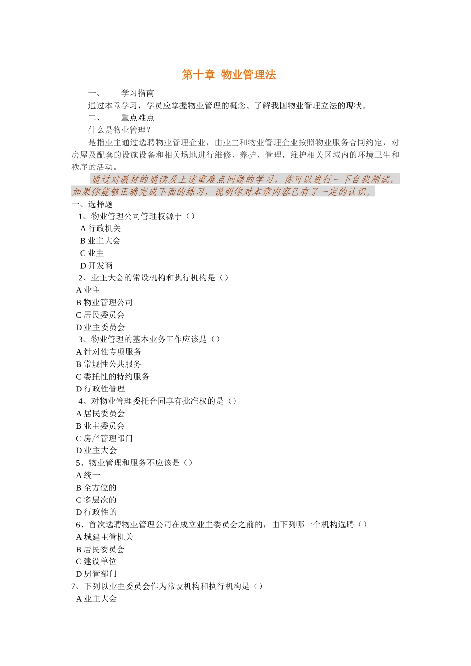 第十章物业管理法_第1页