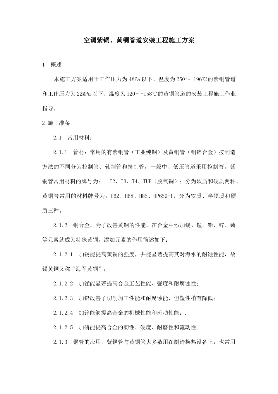 空调铜管安装施工方案(DOC31页)_第1页