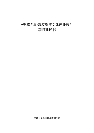珠宝产业园项目建议书