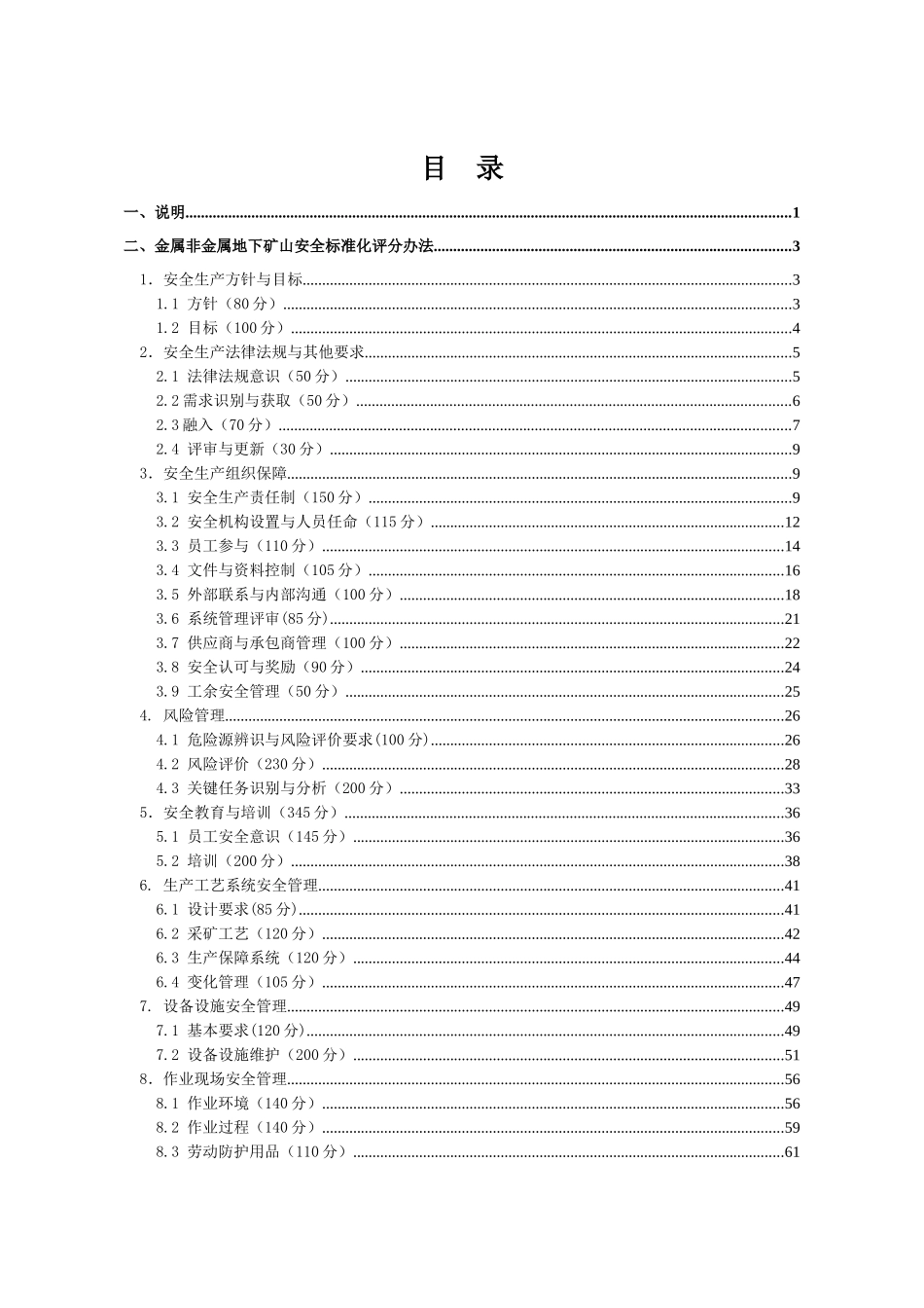 金属非金属地下矿山安全标准化评分办法_第2页