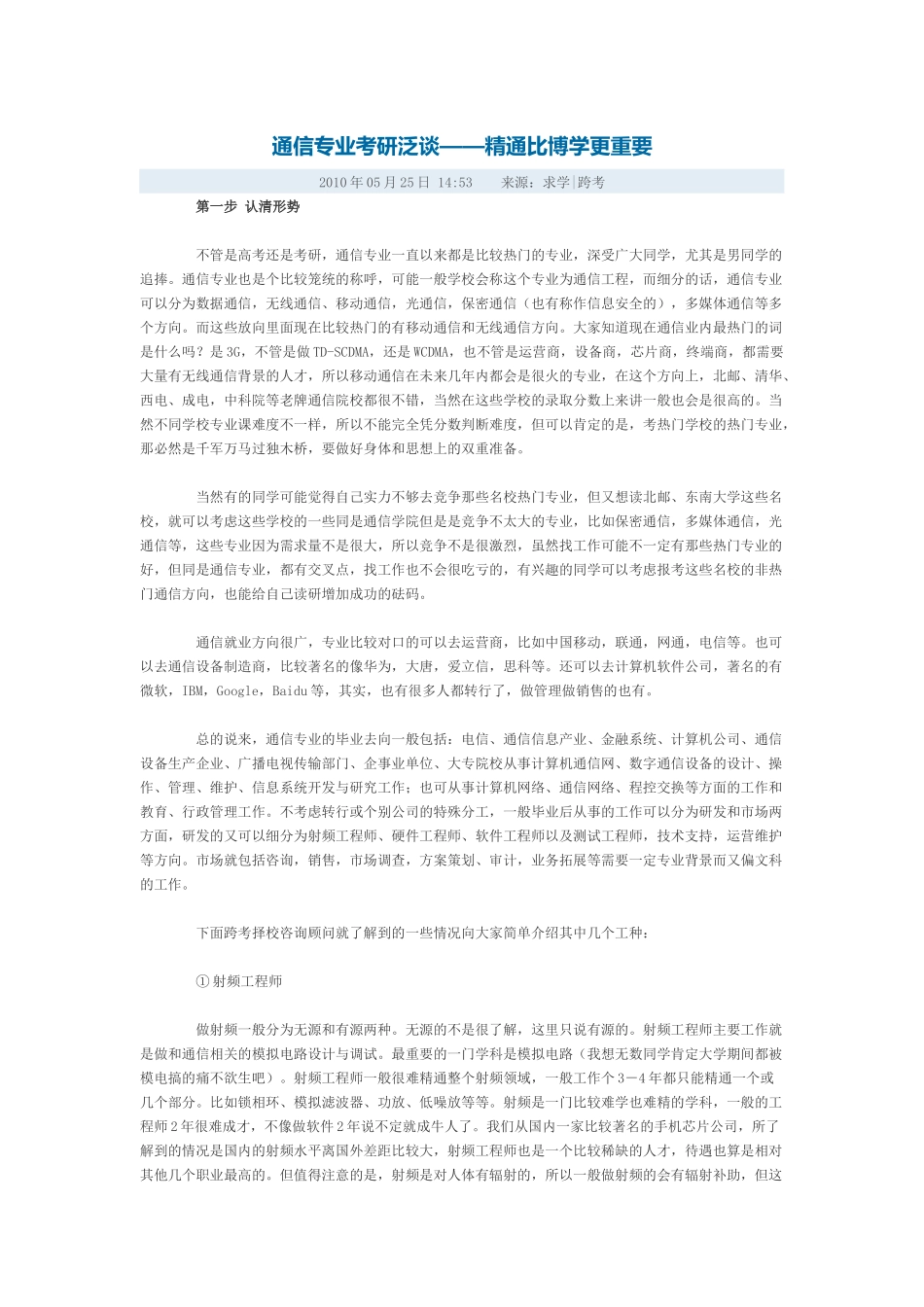 通信专业考研泛谈_第1页