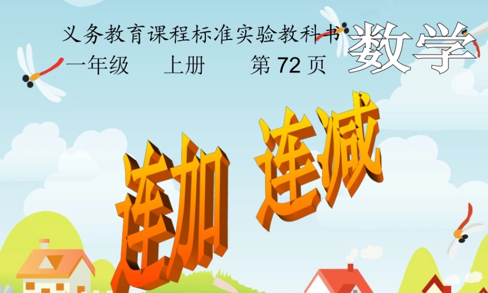 小学数学人教2011课标版一年级连加连减教学设计