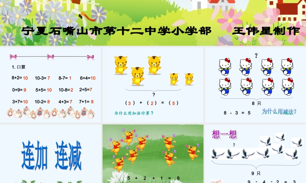 小学数学人教2011课标版一年级连加连减教学设计