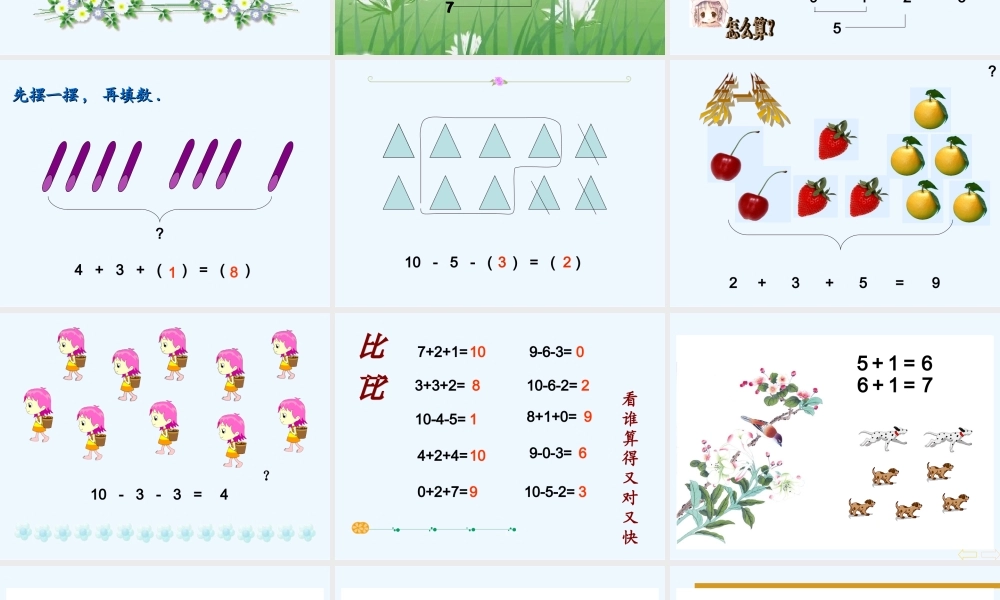 小学数学人教2011课标版一年级连加连减教学设计
