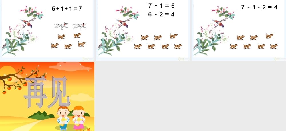小学数学人教2011课标版一年级连加连减教学设计