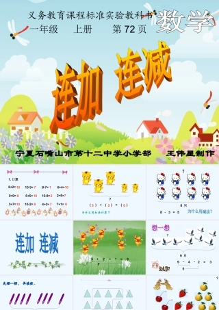 小学数学人教2011课标版一年级连加连减教学设计