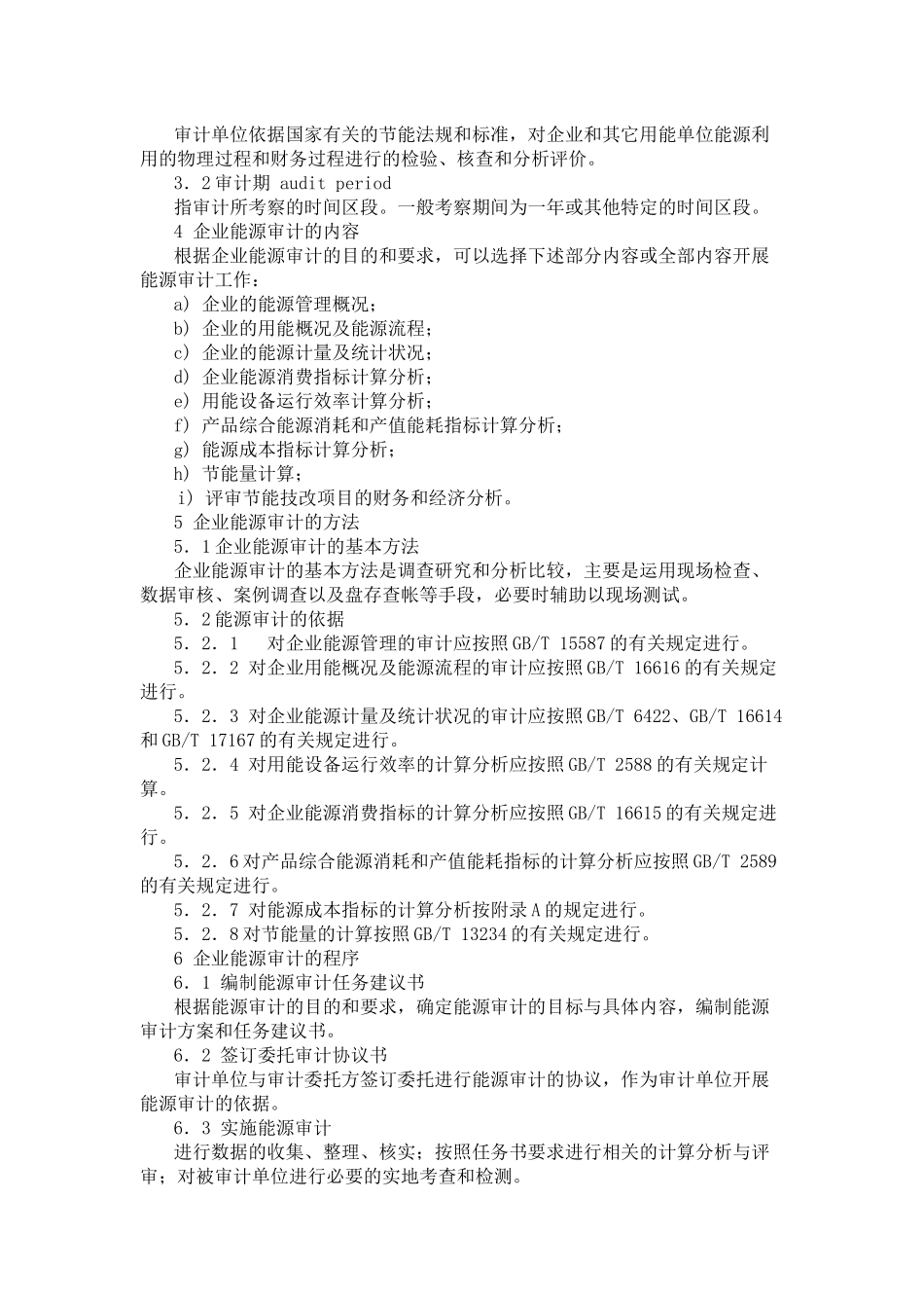 能源审计相关知识_第2页