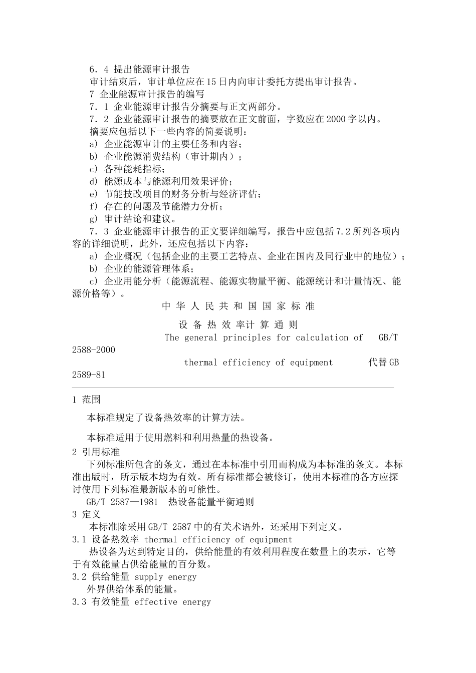 能源审计相关知识_第3页