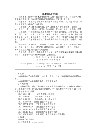 能源审计相关知识