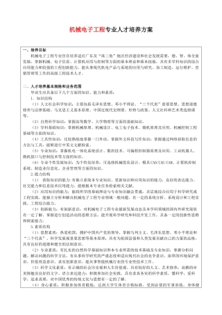 机械电子工程升本资料