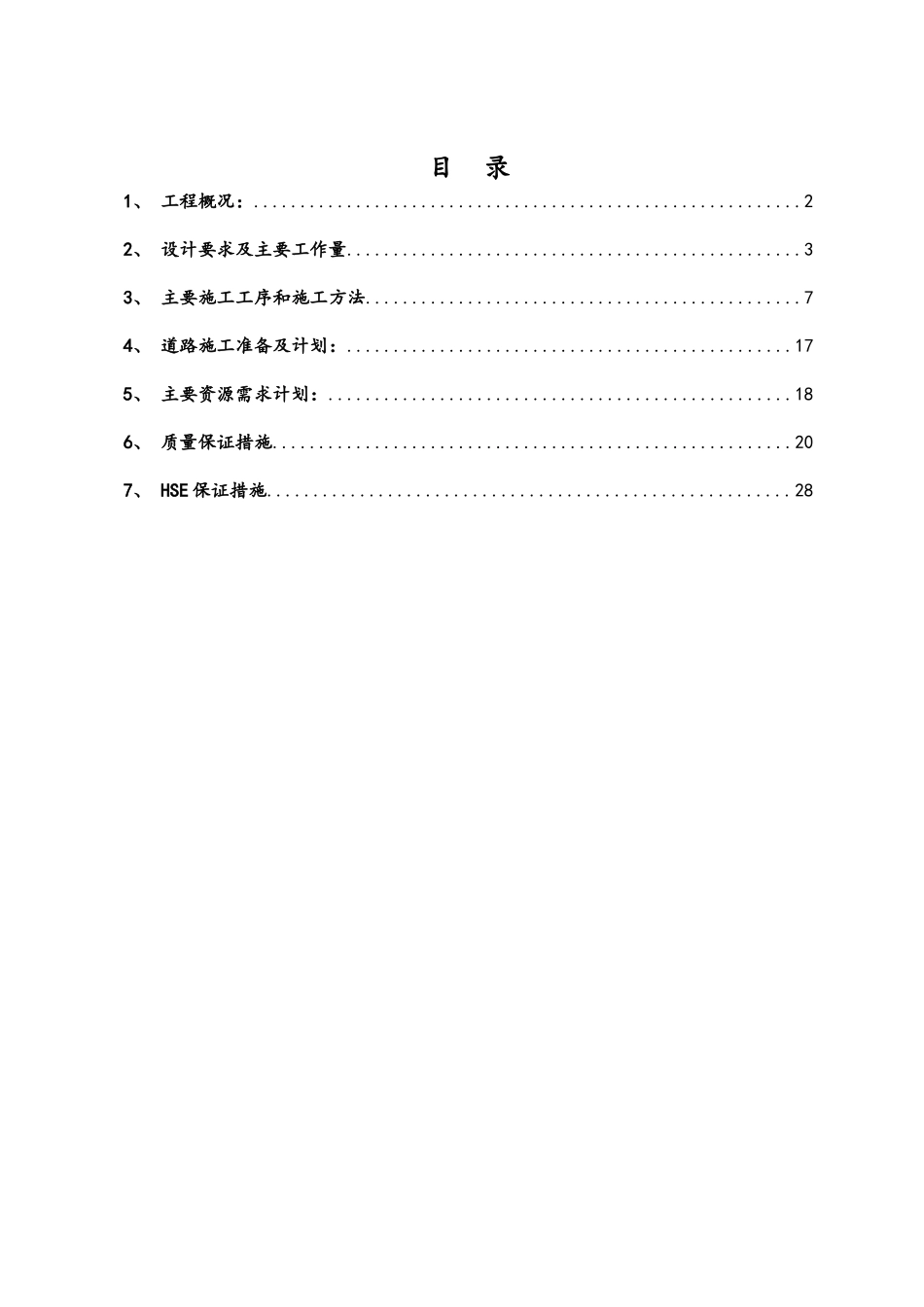 道路施工方案(DOC35页)_第1页