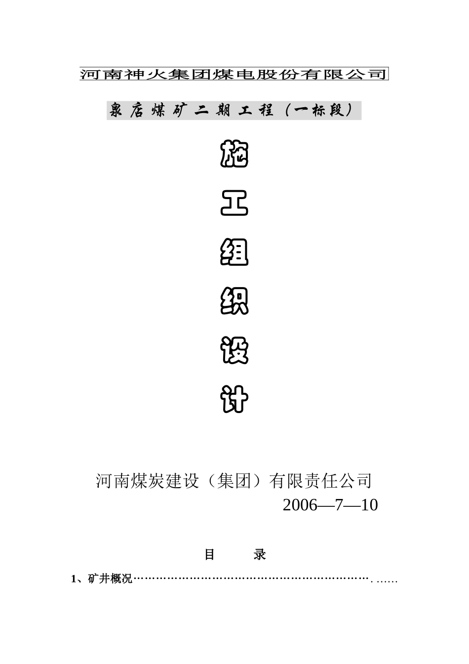 河南神火集团煤电股份有限公司泉店二期施工组织设计_第1页