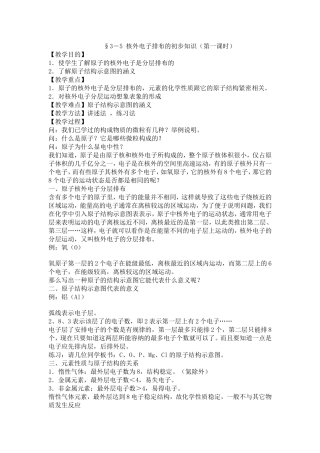 §3-5核外电子排布的初步知识(第一课时)