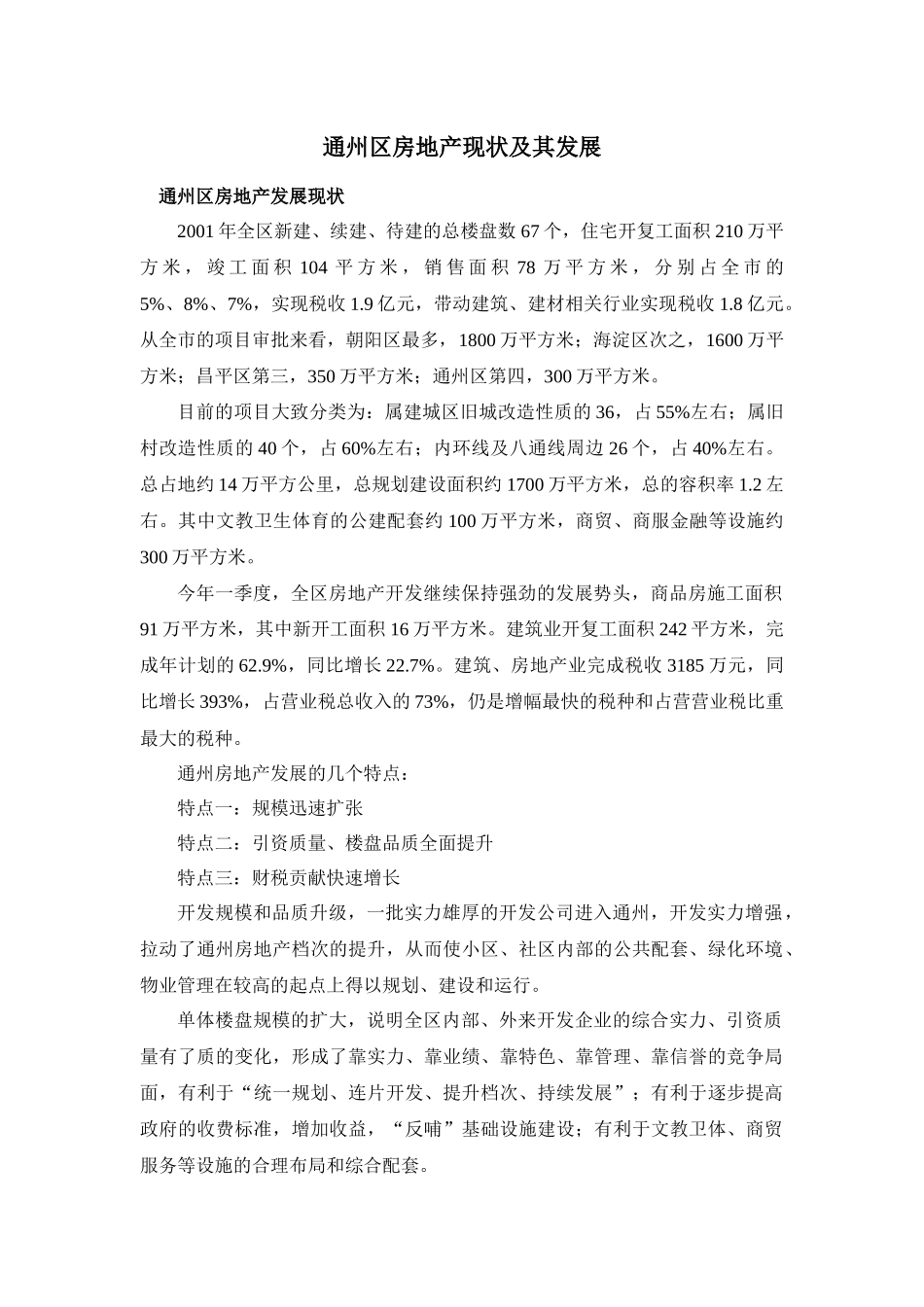 通州区房地产现状极其发展_第1页