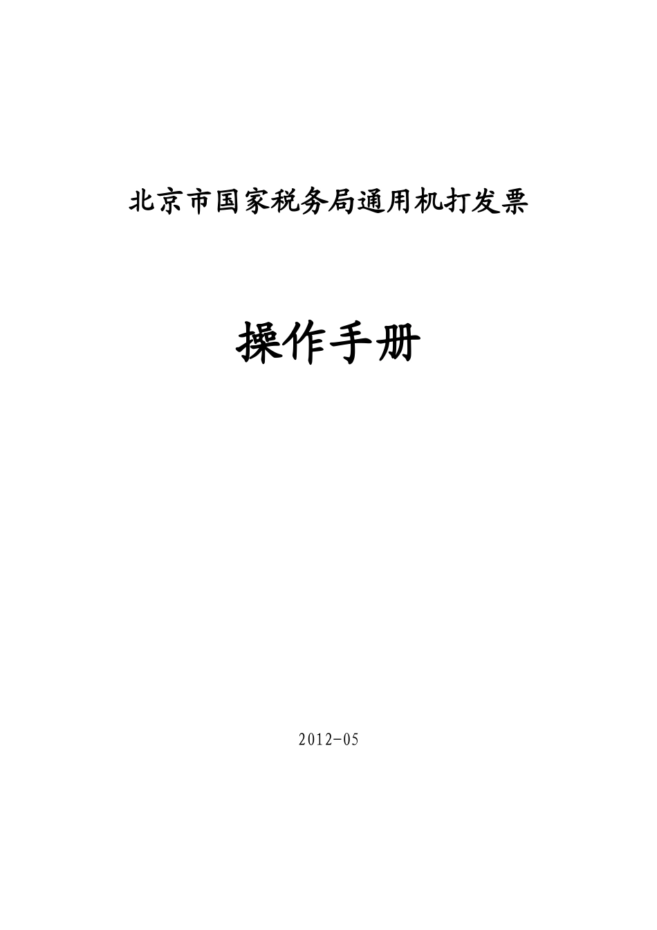 Ⅱ操作手册(下)--适用北京市“营改增”货物运输业增_第1页