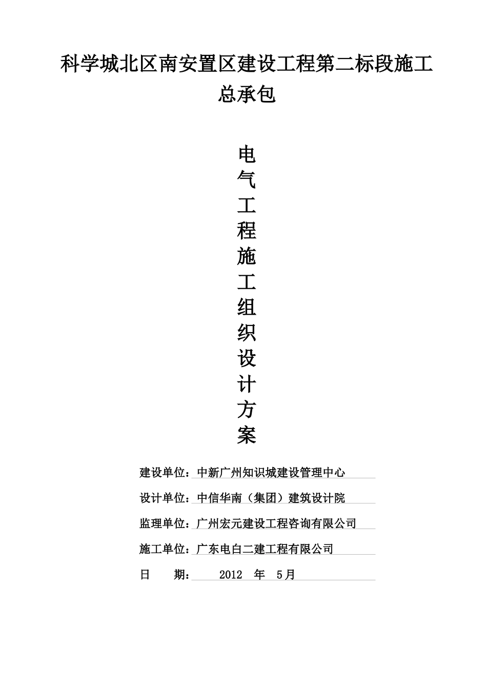 科学城北区南安置区第二标段电气施工方案(改)_第1页