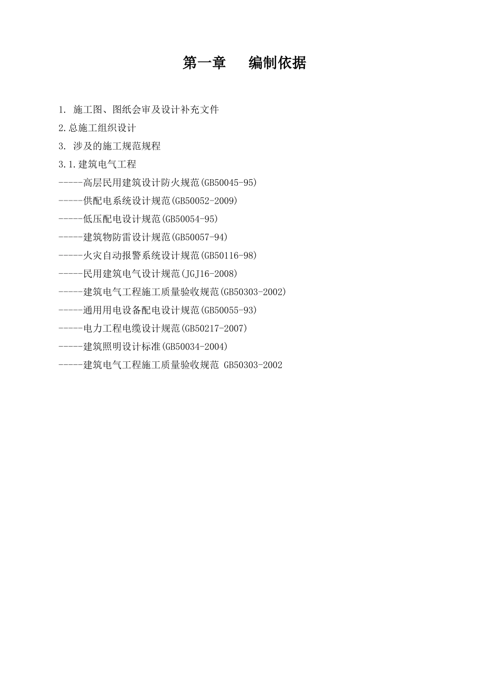 科学城北区南安置区第二标段电气施工方案(改)_第3页