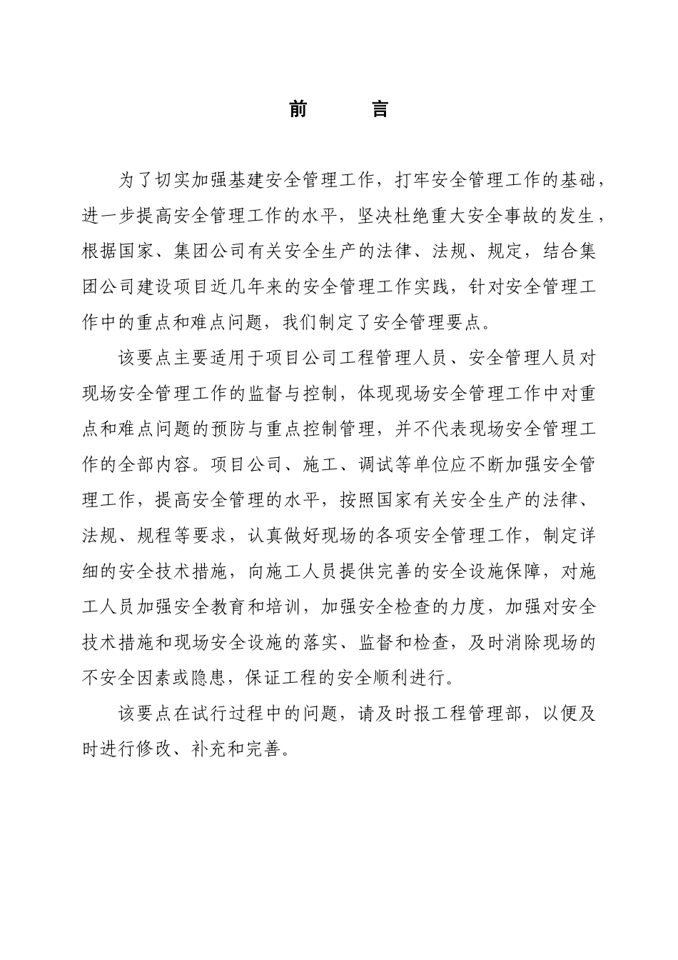 某公司工程建设安全技术及管理要点_第3页