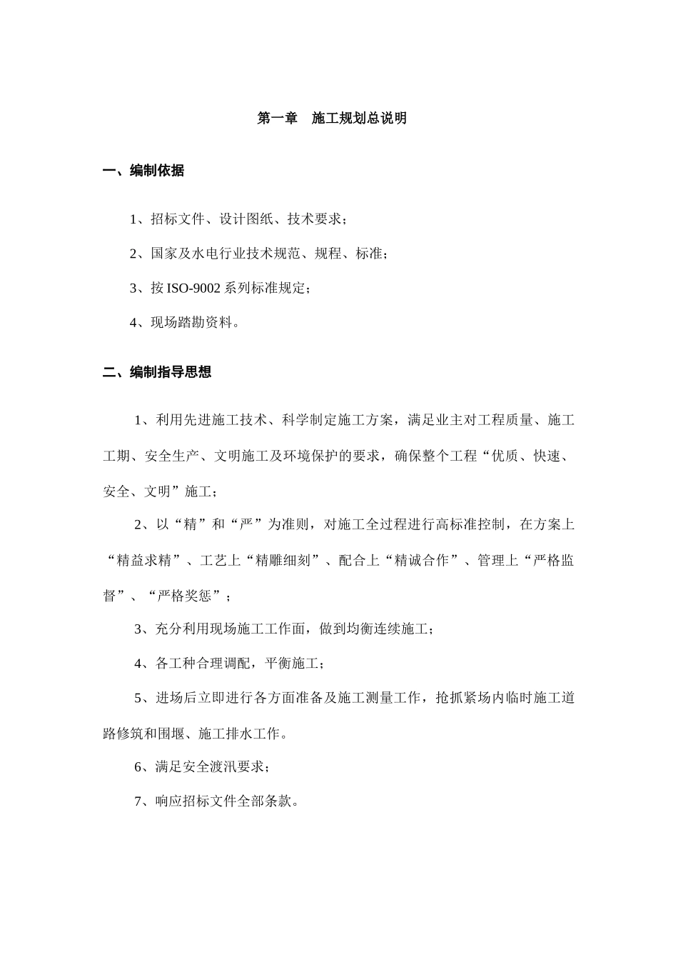 三茅镇永和村外江滩土地复垦工程A标段施工组织设计_第1页