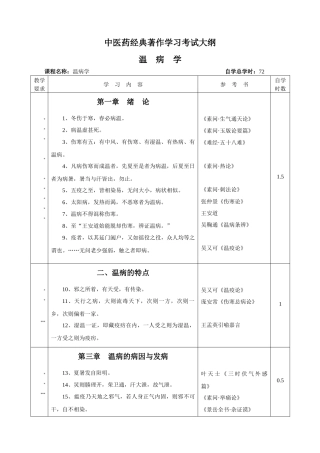 中医药经典著作学习考试大纲《温病学》doc-中医药经典著
