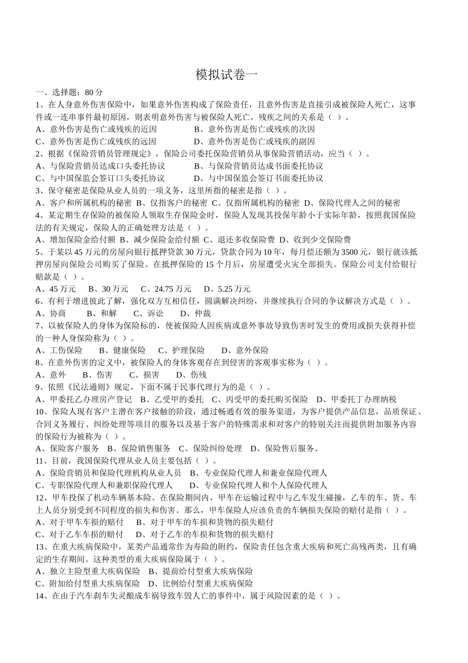 保险代理人考试模拟试卷一及答案_第1页