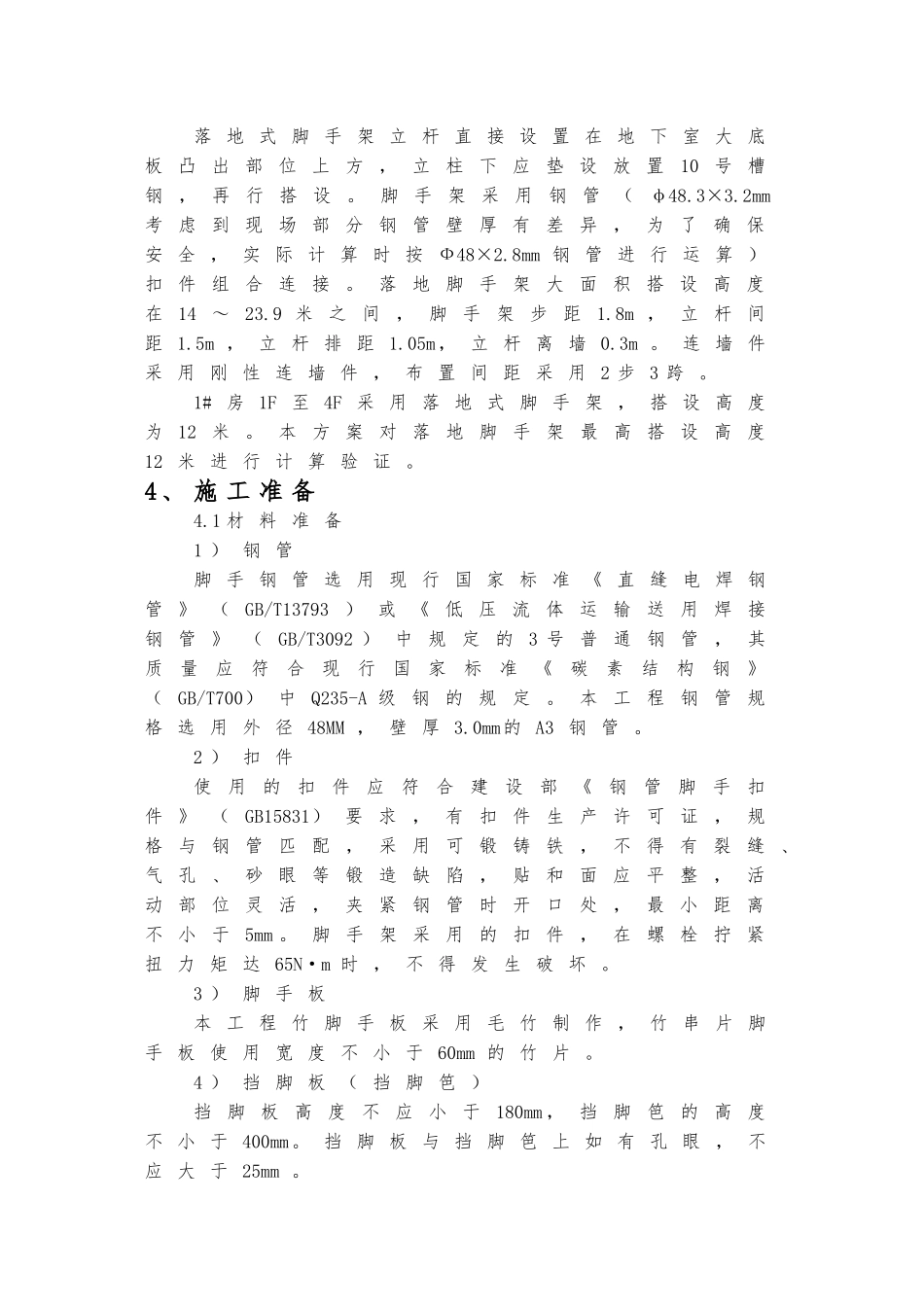 落地式脚手架施工方案63341(DOC35页)_第3页