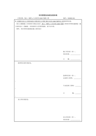 项目管理实施规划(电缆)