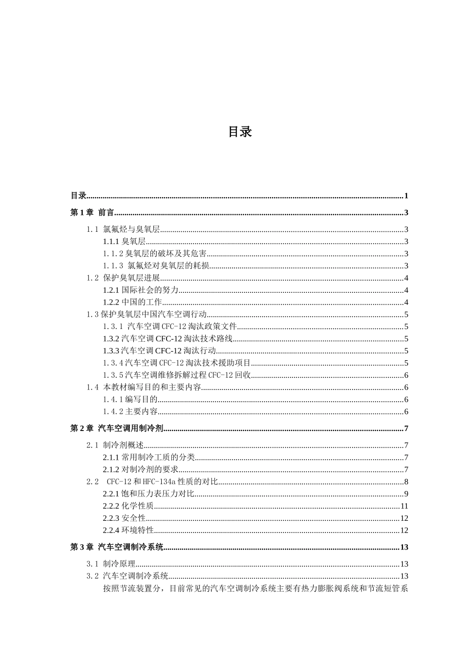 《汽车空调维修制冷剂减排》_第2页