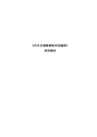 《汽车空调维修制冷剂减排》